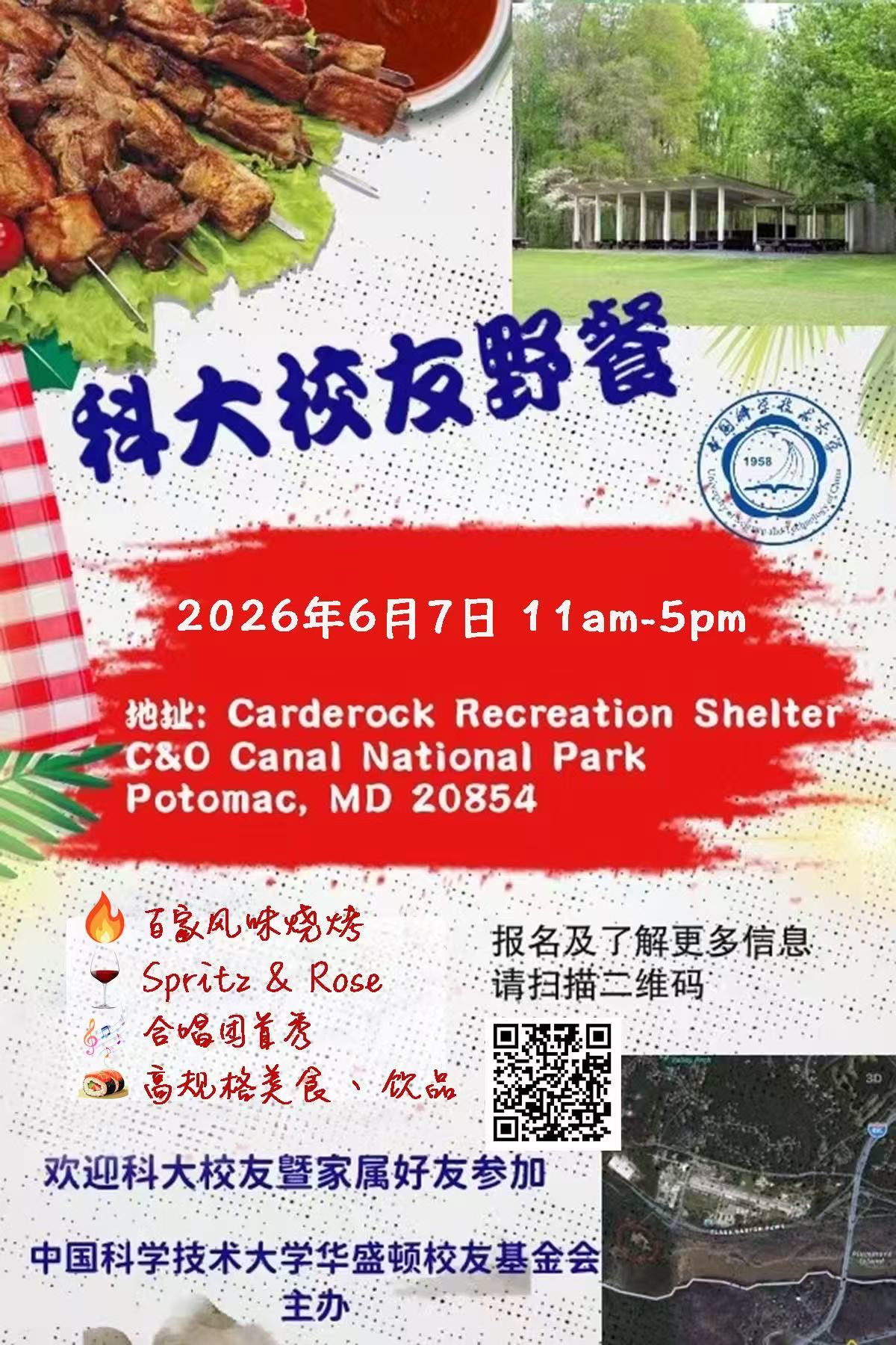中国科大华盛顿DC校友2026夏季烧烤