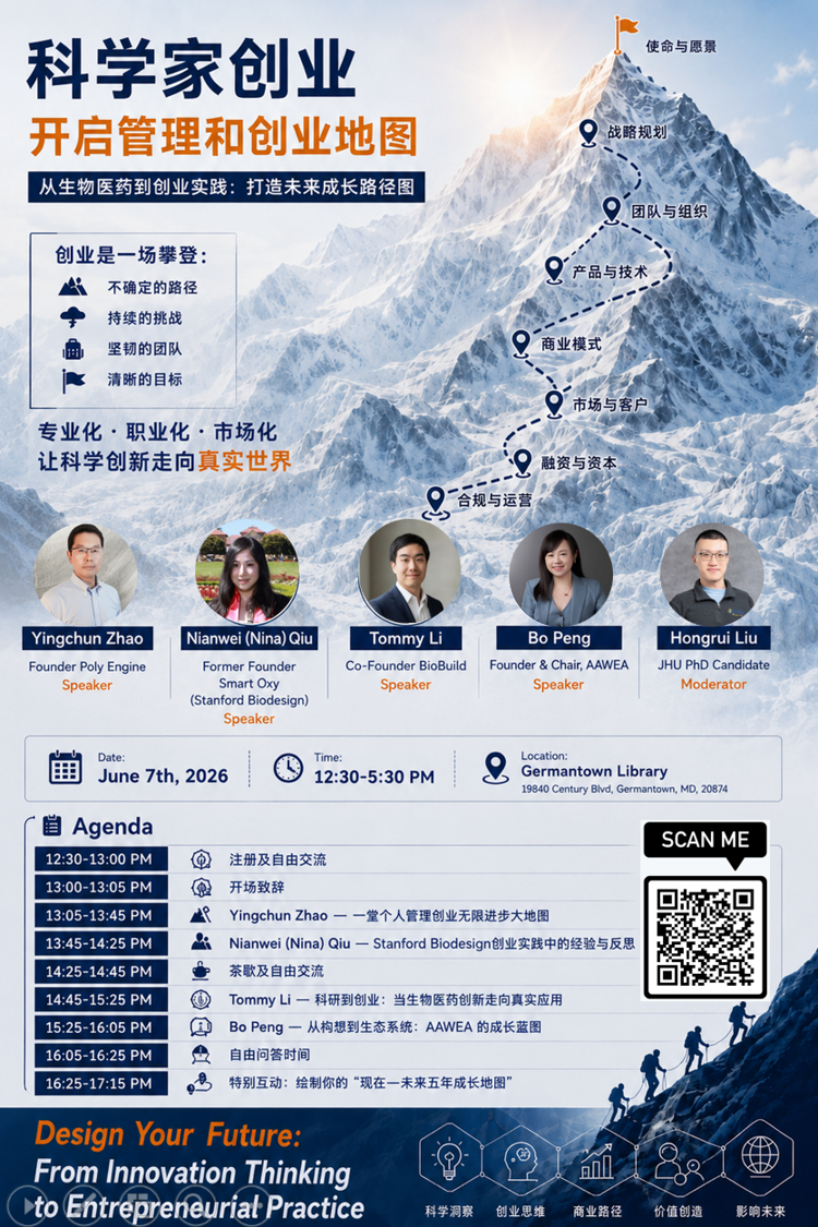 2026 SAPA DC 科学家创业论坛【科学家创业：开启管理和创业地图】