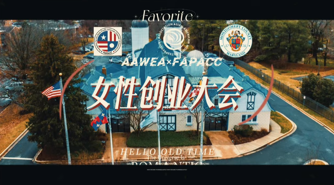 「连接社区，共创机会」：AAWEA女创大会圆满落幕 | 激发亚裔女性创业力量，成就多元合作